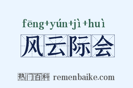 风云际会是什么意思的图片